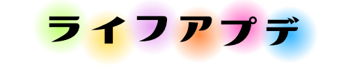 ライフアプデ